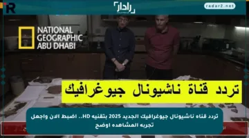 تردد قناة ناشيونال جيوغرافيك الجديد 2025 بتقنية HD.. اضبط الآن وأجعل تجربة المشاهدة أوضح